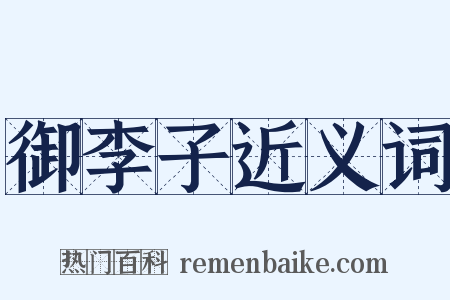 御李子近义词是什么意思的图片